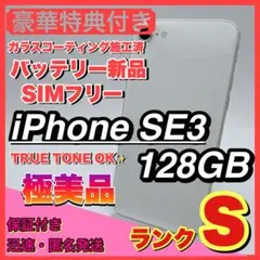【極美品】iphone se3 スターライト 128GB SIMフリー 第三世代