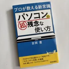 プロが教える新常識 パソコンの超残念な使い方