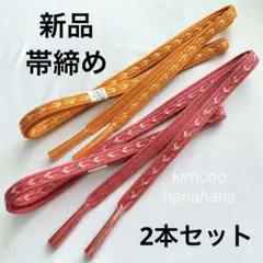 新品 タグ付き 正絹 帯締め 2本 セット ピンク オレンジ 平組み 組み紐