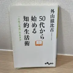 【匿名便】50代から始める知的生活術 「人生二毛作」の生き方　外山滋比古