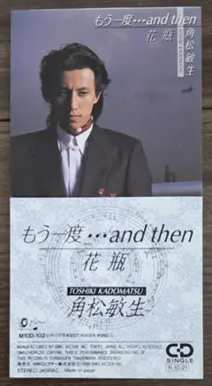 角松敏生 もう一度…and then 8㎝ CDシングル