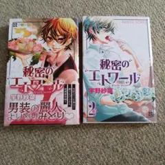 秘密のエトワール　1〜2巻　(プリンセスコミックス)　宇野紗菜