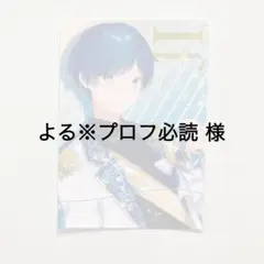 よる※プロフ必読 様