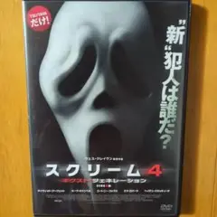 スクリーム４ ネクスト・ジェネレーション　レンタル落ちDVD