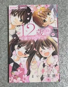 【初版】12歳。10.5巻