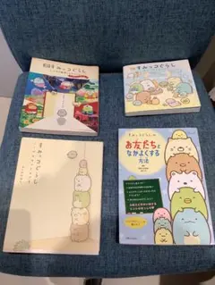 すみっコぐらし 絵本４冊セット売り