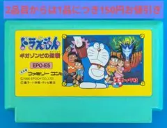 ファミコンソフト　ドラえもん　ギガゾンビの逆襲
