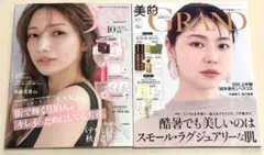 新品未読品！美ST 2025年10月号 後藤真希、美的グラン 夏号 長澤まさみ