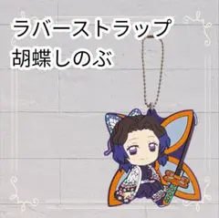 《美品》鬼滅の刃 一番くじ ラバスト 胡蝶しのぶ キーホルダー 即購入歓迎