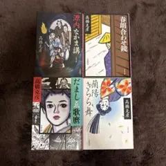 時代小説4冊　高橋克彦