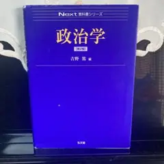 Next教科書シリーズ 政治学