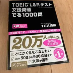 TOEIC L&Rテスト 文法問題 でる1000問
