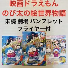 未読 映画ドラえもん のび太の絵世界物語 パンフレット