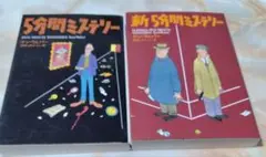 5分間ミステリー新5分間ミステリーの 2冊セット