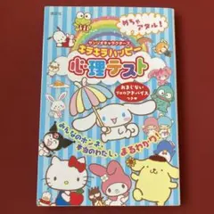 めちゃアタル! サンリオキャラクターズ キラキラハッピー 心理テスト