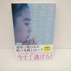 毒母育ちの私が家族のしがらみを棄てるまで