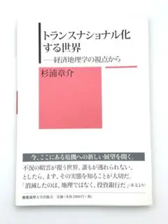トランスナショナル化する世界 杉浦章介