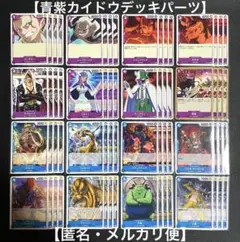 ワンピースカード　青紫カイドウ　構築済み　+パーツ付　引退品　スタバ優勝 ワンピースカード 青紫カイドウ 構築済み +パーツ付 引退品
