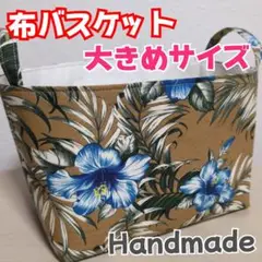 布バスケット 大きいサイズ ハワイアン 収納雑貨 小物入れ ハンドメイド㊻