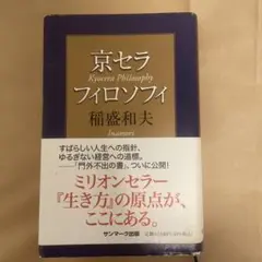 京セラフィロソフィ 稲盛和夫著