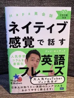 【CD未開封】Hapa英会話 ネイティブ感覚で話す英語フレーズ
