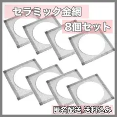 【⭐️ラスト1点⭐️】セラミック金網 8個入り 石綿金網 アルコールランプ