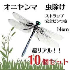 【10個セット】オニヤンマ トンボ虫除け おにやんま君 ストラップ安全ピン虫よけ