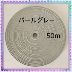 【H084】⭐️パールグレー⭐️訳ありクラフトバンド 50m