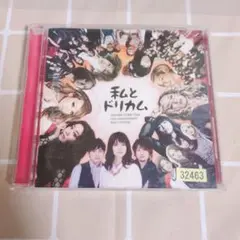 私とドリカム CD