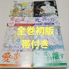 全巻初版帯付き　ツーリング・エクスプレス特別編　1～4巻