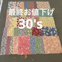 30's 10cm角×45枚(縫い代付き) 90×50のフリーマットが出来る