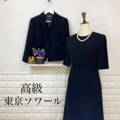 美品★ LUNE SOIR 東京ソワール ブラックフォーマル 高級礼服 喪服