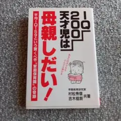 IQ200天才児は母親しだい！
