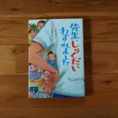 先生、しゅくだいわすれました