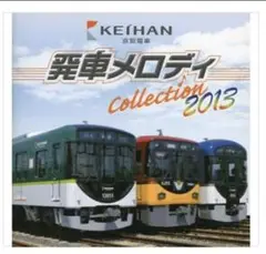 京阪電車発車メロディCOLLECTION 2013