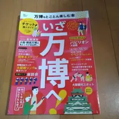 万博をとことん楽しむ　いざ万博へ！
