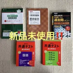[まとめ売り] 共通テスト問題集