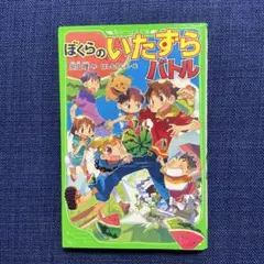 ぼくらのいたずらバトル　角川つばさ文庫