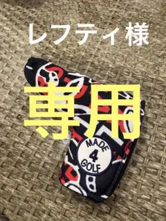 スヌーピーSNOOPY柄　パターカバー