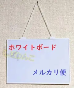 ♣メルカリ便♣スタイリッシュ　ホワイトボード　磁石がっつく