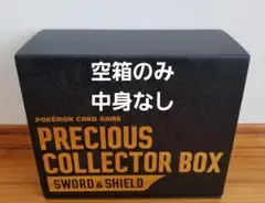プレシャスコレクターBOX 箱のみ　着払い