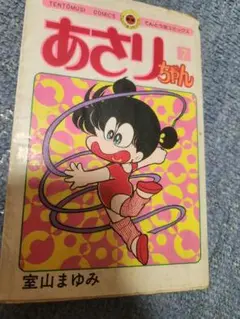 室山まゆみ　あさりちゃん　7