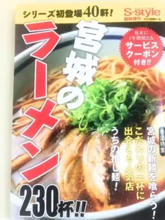 宮城のラーメン 230杯特集