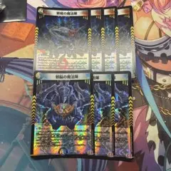 デュエマ 邪脳の魔法陣 3枚 邪尾の魔法陣 4枚