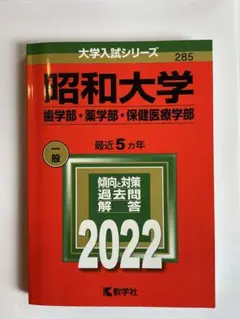 昭和大学 過去問題集 2022
