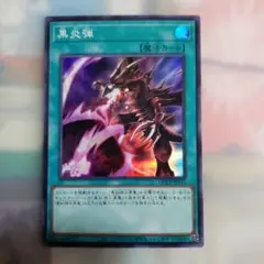 遊戯王OCGカード　 黒炎弾 魔法カード