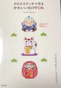 クロスステッチで作るかわいいNIPPON