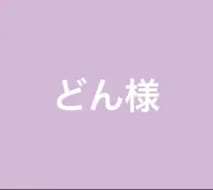 専用出品