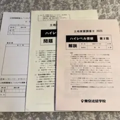 東京法経学院　土地家屋調査士　ハイレベル答練2025 第2回