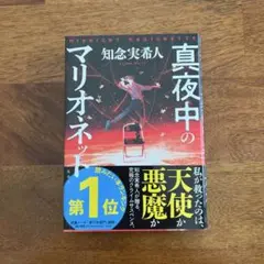 【未使用品】真夜中のマリオネット　知念 実希人